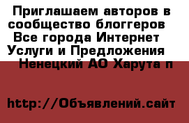 Приглашаем авторов в сообщество блоггеров - Все города Интернет » Услуги и Предложения   . Ненецкий АО,Харута п.